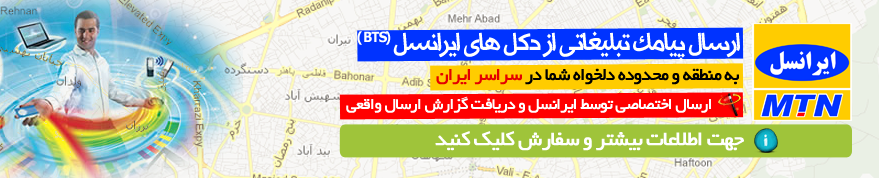 ارسال پیامک تبلیغاتی از BTS های ایرانسل